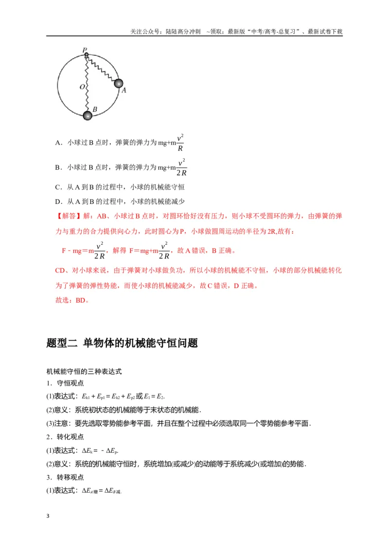 《专题11机械能守恒定律的理解（解析版）_04-物理-高考总复习_专项复习_2024年_2024高考物理三轮冲刺复习热点知识讲练题型归纳练_资料》第3页预览