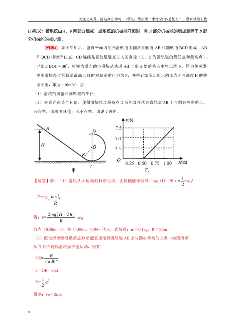 《专题11机械能守恒定律的理解（解析版）_04-物理-高考总复习_专项复习_2024年_2024高考物理三轮冲刺复习热点知识讲练题型归纳练_资料》第4页预览