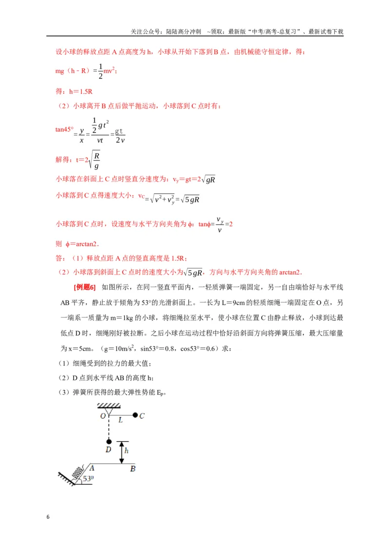 《专题11机械能守恒定律的理解（解析版）_04-物理-高考总复习_专项复习_2024年_2024高考物理三轮冲刺复习热点知识讲练题型归纳练_资料》第6页预览