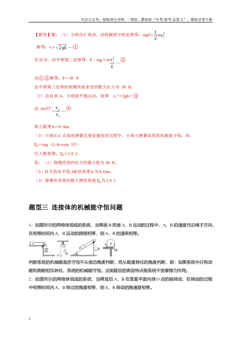 《专题11机械能守恒定律的理解（解析版）_04-物理-高考总复习_专项复习_2024年_2024高考物理三轮冲刺复习热点知识讲练题型归纳练_资料》第7页预览
