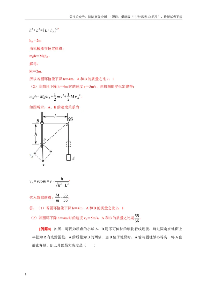 《专题11机械能守恒定律的理解（解析版）_04-物理-高考总复习_专项复习_2024年_2024高考物理三轮冲刺复习热点知识讲练题型归纳练_资料》第9页预览