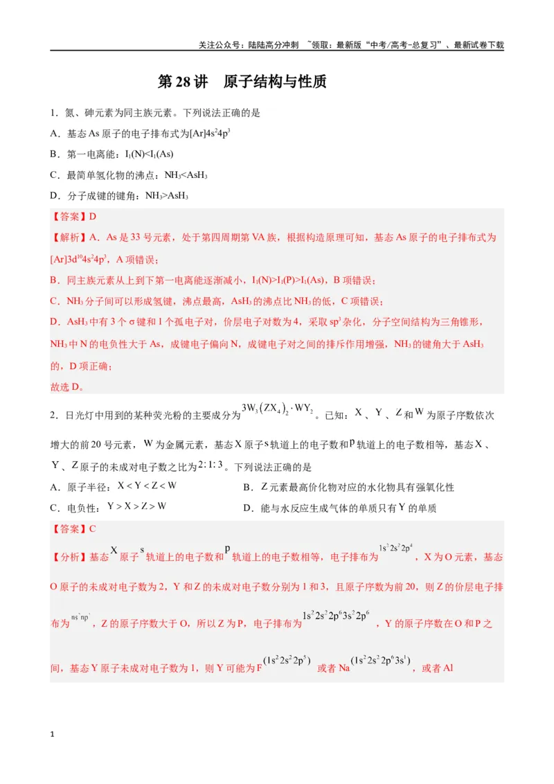 《第28讲原子结构与性质（练）-（解析版）_05-化学-高考总复习_一轮复习_2024年_2024年高考化学大一轮复习精讲精练+专题讲座_资料》第1页预览