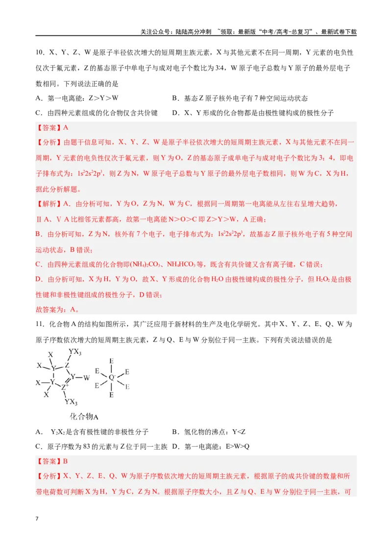 《第28讲原子结构与性质（练）-（解析版）_05-化学-高考总复习_一轮复习_2024年_2024年高考化学大一轮复习精讲精练+专题讲座_资料》第7页预览
