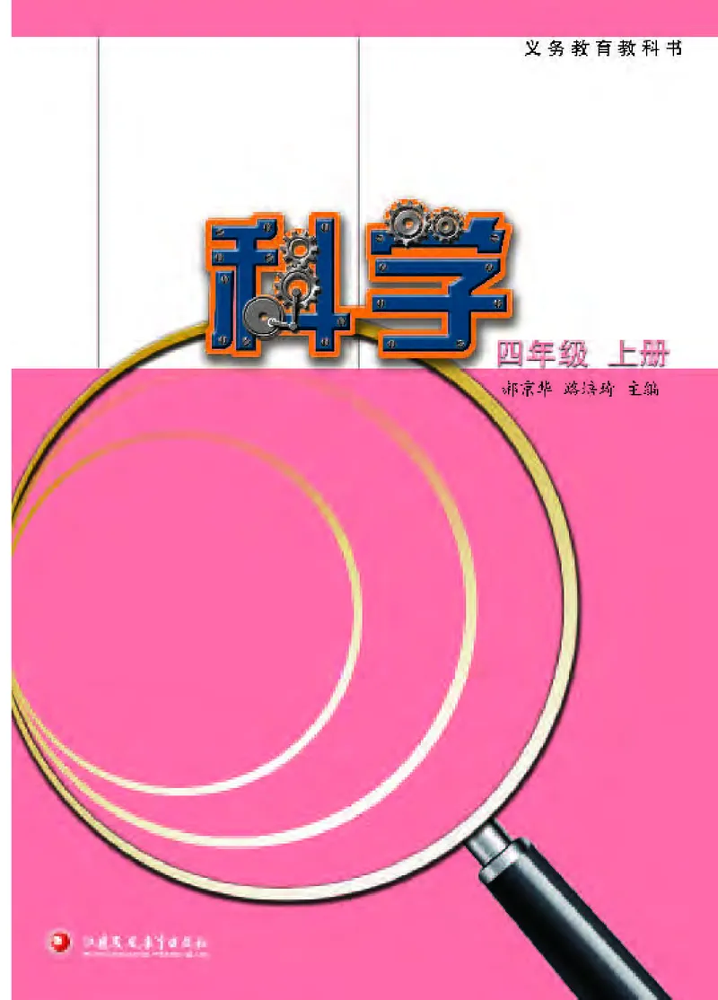 《[D]苏教版科学四上压缩_小学1-6年级全科全套_2025更新专题（含教材）_寒假预复习必备资料2024新版小学教材电子版_小学科学_苏教版（无水印）》第2页预览