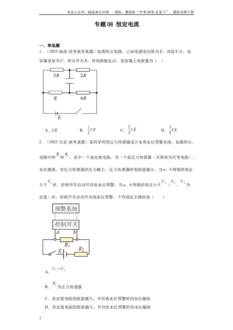 《专题08恒定电流(学生版)_04-物理-高考总复习_专项复习_2024年_2024年高考物理五年真题分项汇编（全国通用）》第1页预览