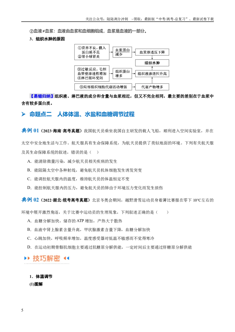 《专题07动物生命活动的调节（讲义）（原卷版）_06-生物-高考总复习_二轮复习_2024年_2024年高考生物二轮复习高频考点追踪与预测（新高考专用）_讲义》第5页预览
