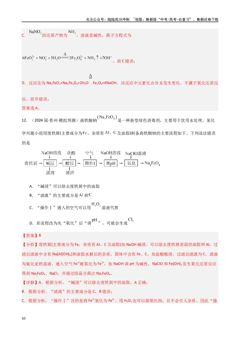 《素养卷03突破工艺流程类选择题-（全国通用）（教师版）_05-化学-高考总复习_专项复习_2024年_2024年高考化学小题限时集训（全国通用+新九省专用）_资料》第10页预览