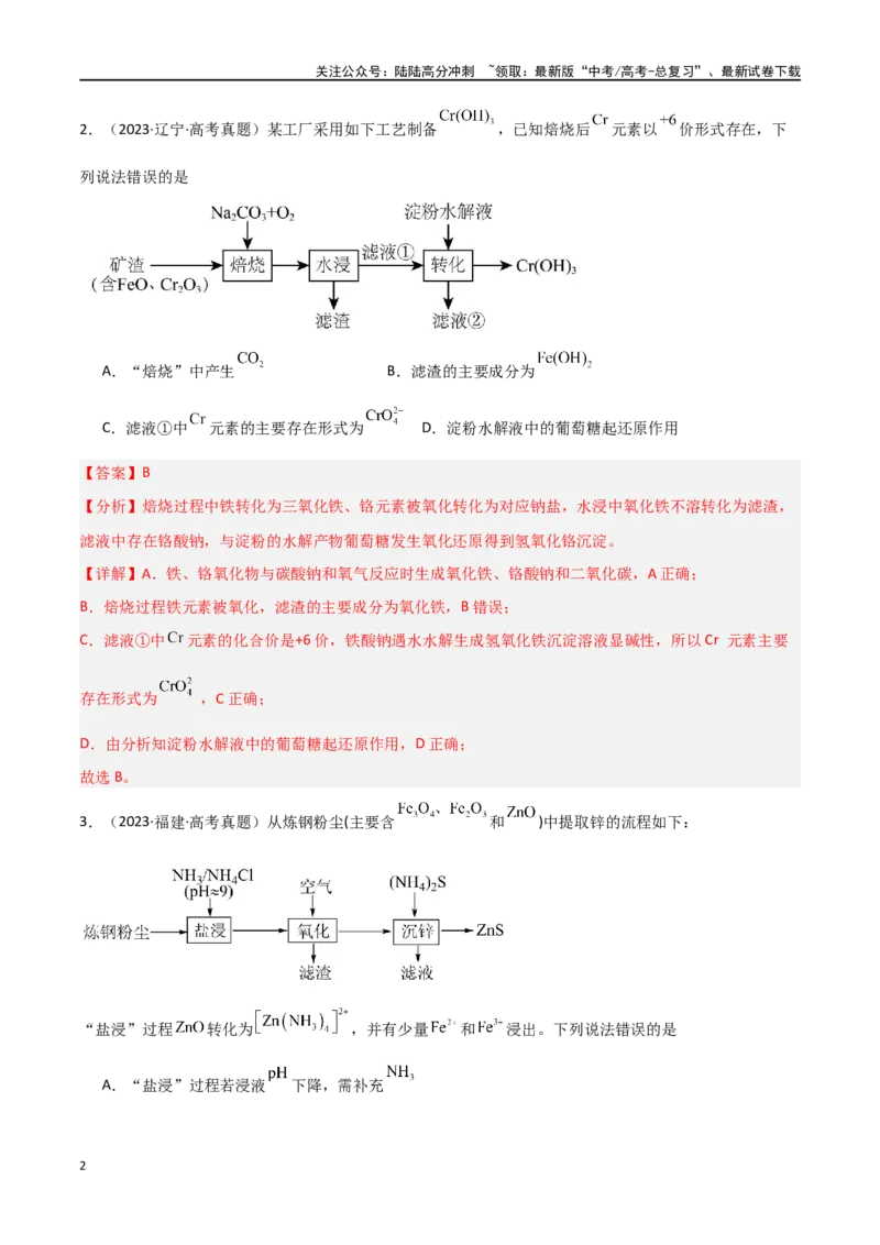 《素养卷03突破工艺流程类选择题-（全国通用）（教师版）_05-化学-高考总复习_专项复习_2024年_2024年高考化学小题限时集训（全国通用+新九省专用）_资料》第2页预览
