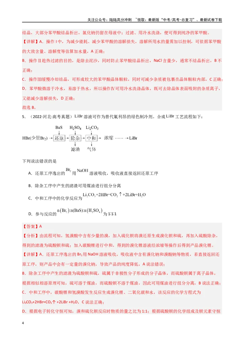 《素养卷03突破工艺流程类选择题-（全国通用）（教师版）_05-化学-高考总复习_专项复习_2024年_2024年高考化学小题限时集训（全国通用+新九省专用）_资料》第4页预览