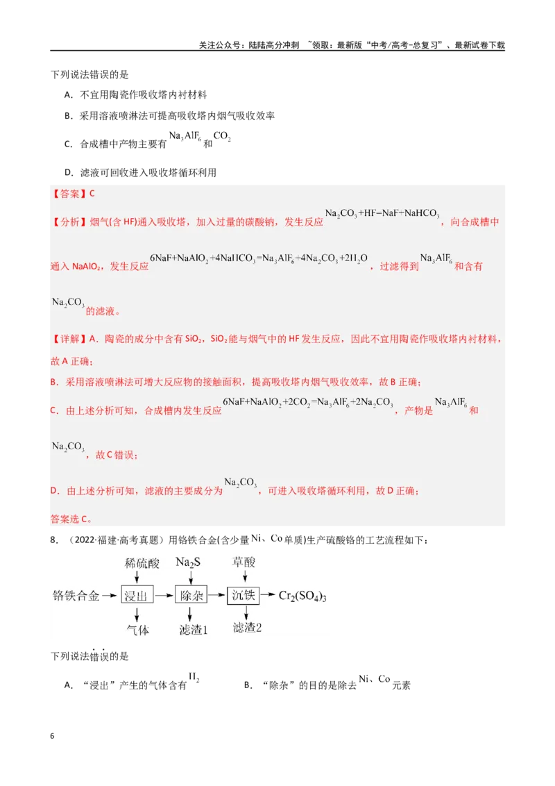 《素养卷03突破工艺流程类选择题-（全国通用）（教师版）_05-化学-高考总复习_专项复习_2024年_2024年高考化学小题限时集训（全国通用+新九省专用）_资料》第6页预览
