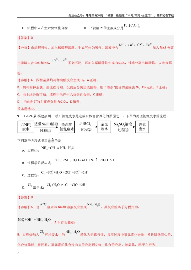 《素养卷03突破工艺流程类选择题-（全国通用）（教师版）_05-化学-高考总复习_专项复习_2024年_2024年高考化学小题限时集训（全国通用+新九省专用）_资料》第7页预览