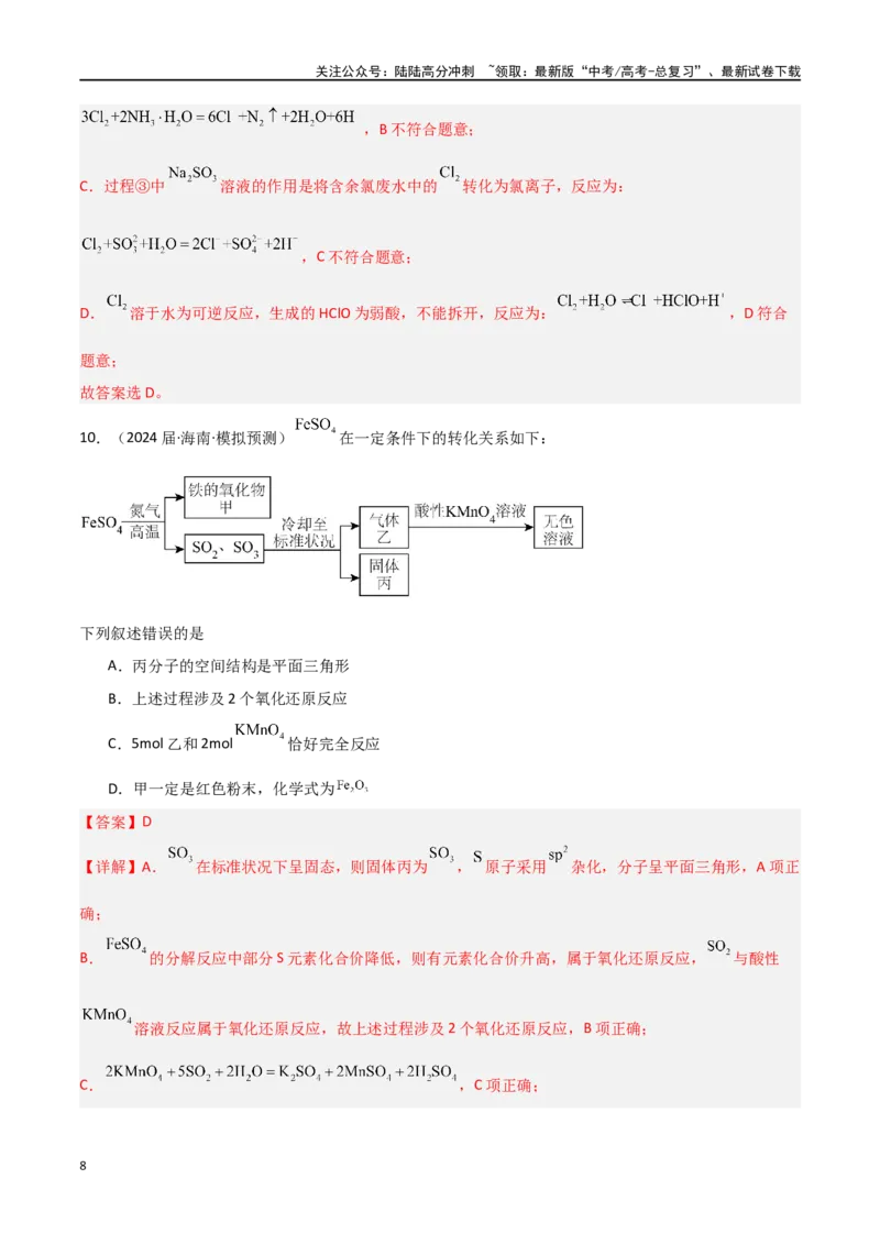 《素养卷03突破工艺流程类选择题-（全国通用）（教师版）_05-化学-高考总复习_专项复习_2024年_2024年高考化学小题限时集训（全国通用+新九省专用）_资料》第8页预览