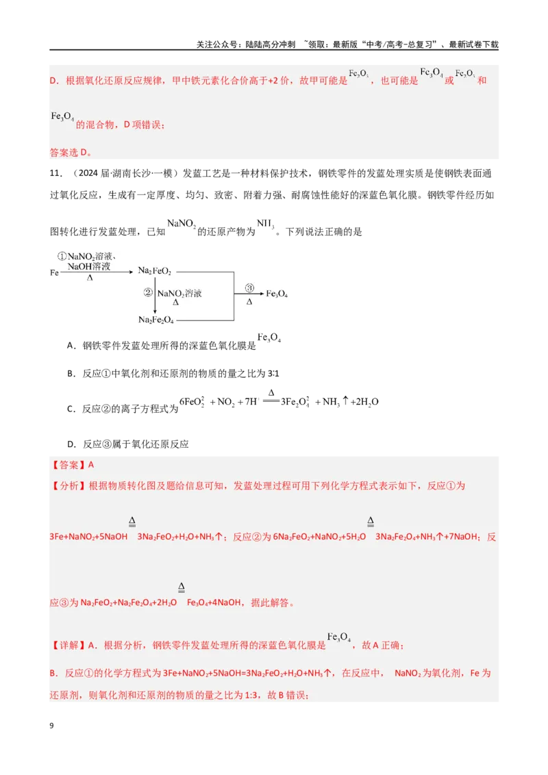 《素养卷03突破工艺流程类选择题-（全国通用）（教师版）_05-化学-高考总复习_专项复习_2024年_2024年高考化学小题限时集训（全国通用+新九省专用）_资料》第9页预览