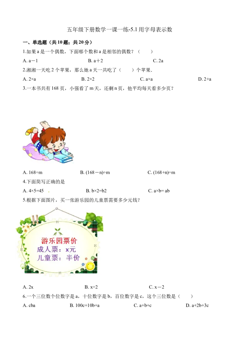 《五年级下册数学一课一练-5.1用字母表示数∣西师大版（2014秋）（含解析）_小学1-6年级全科全套_1-6年级全科下册_五年级_五年级下数学_数学五下西师版(1)》第1页预览