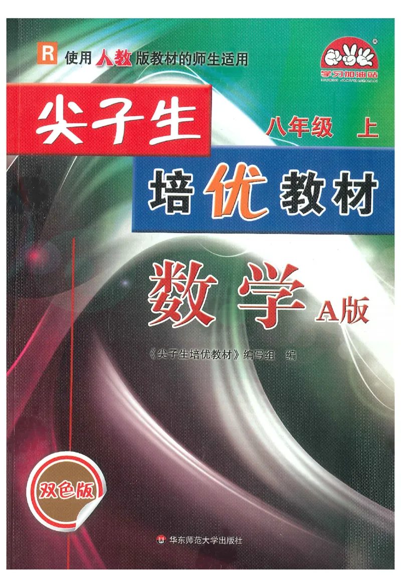 《《尖子生培优教材》数学8上_初中全科目同步习题+精品试卷（7-9年级）(1)_25秋初中数学《同步习题+精品试卷》_初中数学人教版试卷_初中数学人教版7-9年级上册_《尖子生培优教材》》第1页预览