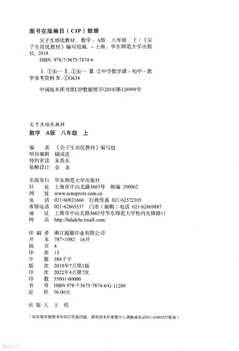 《《尖子生培优教材》数学8上_初中全科目同步习题+精品试卷（7-9年级）(1)_25秋初中数学《同步习题+精品试卷》_初中数学人教版试卷_初中数学人教版7-9年级上册_《尖子生培优教材》》第2页预览