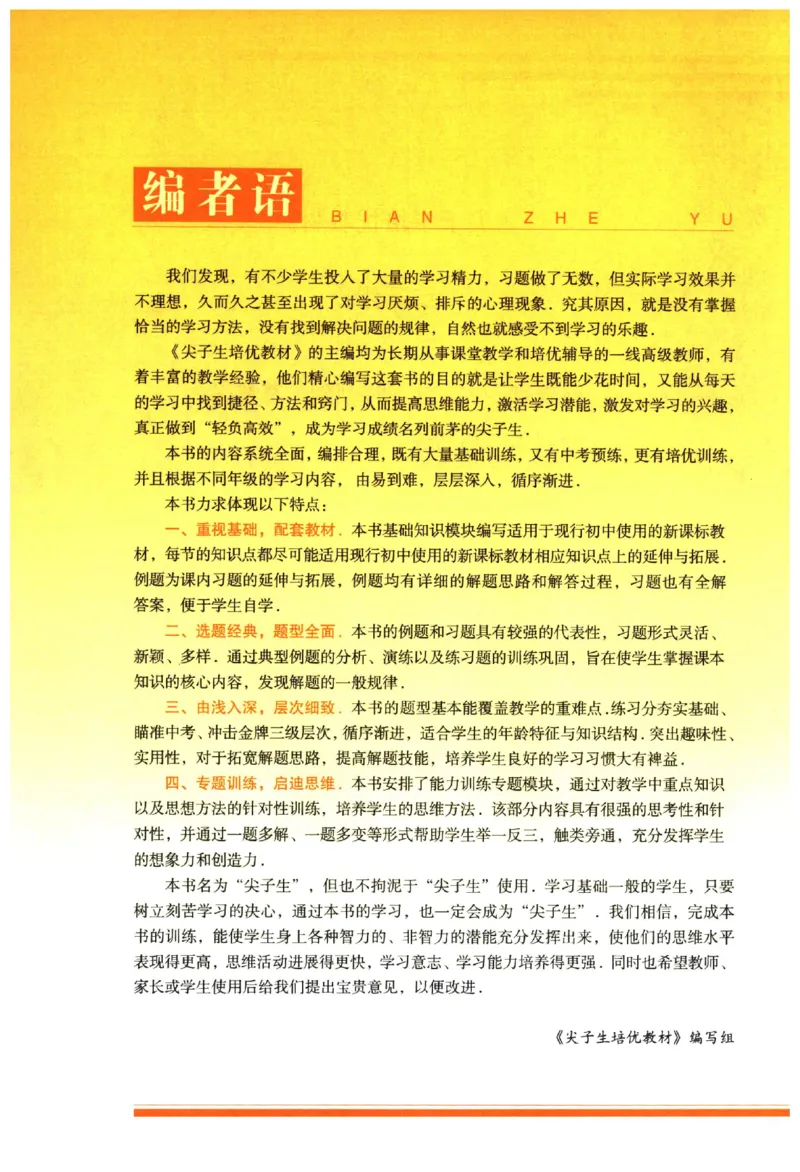 《《尖子生培优教材》数学8上_初中全科目同步习题+精品试卷（7-9年级）(1)_25秋初中数学《同步习题+精品试卷》_初中数学人教版试卷_初中数学人教版7-9年级上册_《尖子生培优教材》》第3页预览