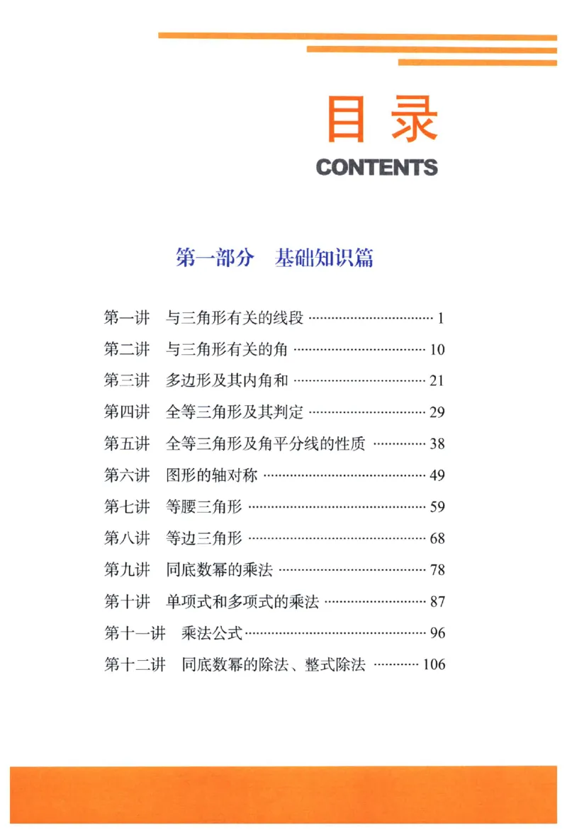 《《尖子生培优教材》数学8上_初中全科目同步习题+精品试卷（7-9年级）(1)_25秋初中数学《同步习题+精品试卷》_初中数学人教版试卷_初中数学人教版7-9年级上册_《尖子生培优教材》》第7页预览