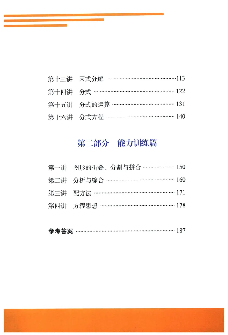 《《尖子生培优教材》数学8上_初中全科目同步习题+精品试卷（7-9年级）(1)_25秋初中数学《同步习题+精品试卷》_初中数学人教版试卷_初中数学人教版7-9年级上册_《尖子生培优教材》》第8页预览