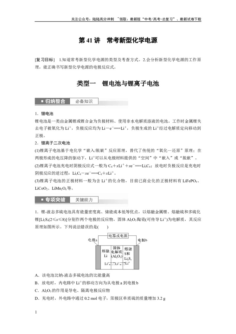 《第7章第41讲　常考新型化学电源_05-化学-高考总复习_一轮复习_2024年_2024高考化学大一轮复习课件讲义新人教版知识总结_2024年高考化学一轮复习讲义（新人教新高考版）_大一轮复习讲义》第1页预览