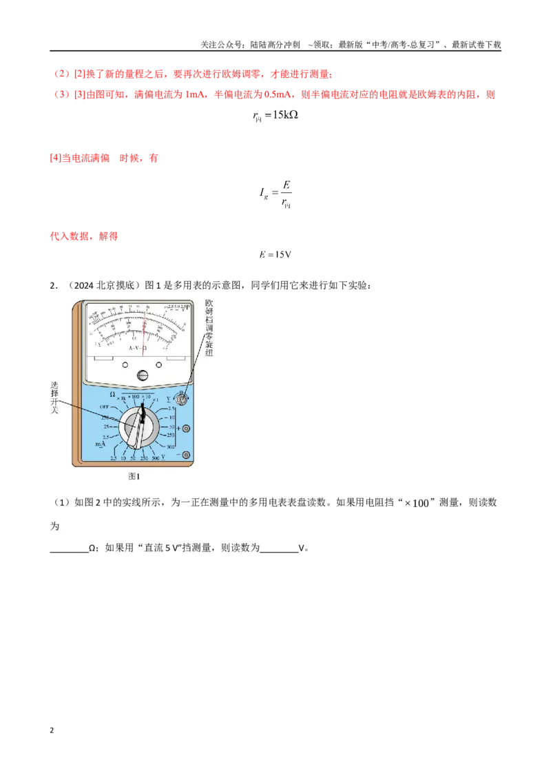 《专题13.多用电表原理和电路（解析版）_04-物理-高考总复习_专项复习_2024年_2024年高考物理实验最新模拟题精练_资料》第2页预览