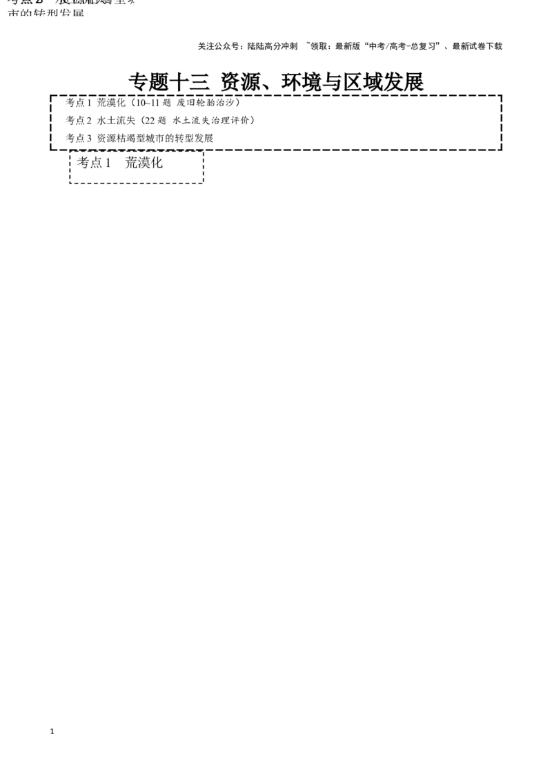 《专题十三资源、环境与区域发展(原卷版)_07-地理-高考总复习_专项复习_2024年_2024高考地理专题复习考点验收试卷真题模拟题练习_资料》第1页预览