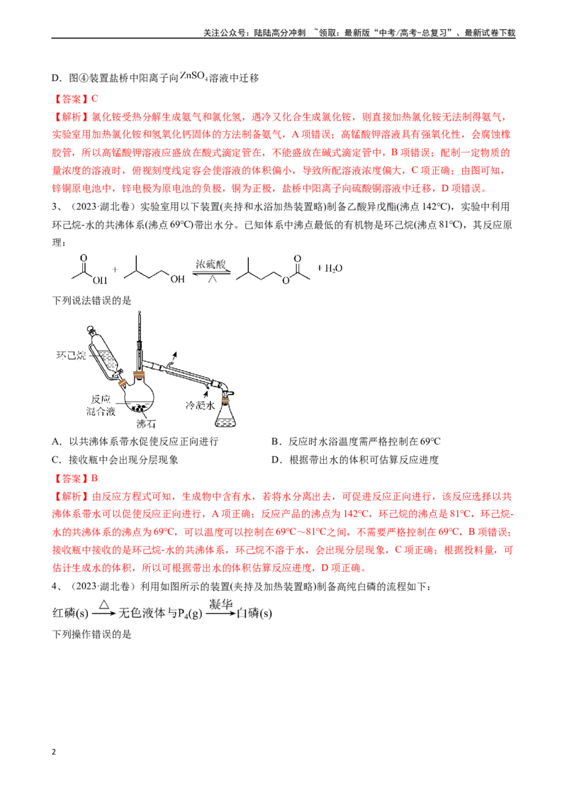 《题型02实验操作与装置的正误判断-（解析版）_05-化学-高考总复习_专项复习_2024年_2024年高考化学实验常考题型精讲练实验攻略全国用_资料》第2页预览