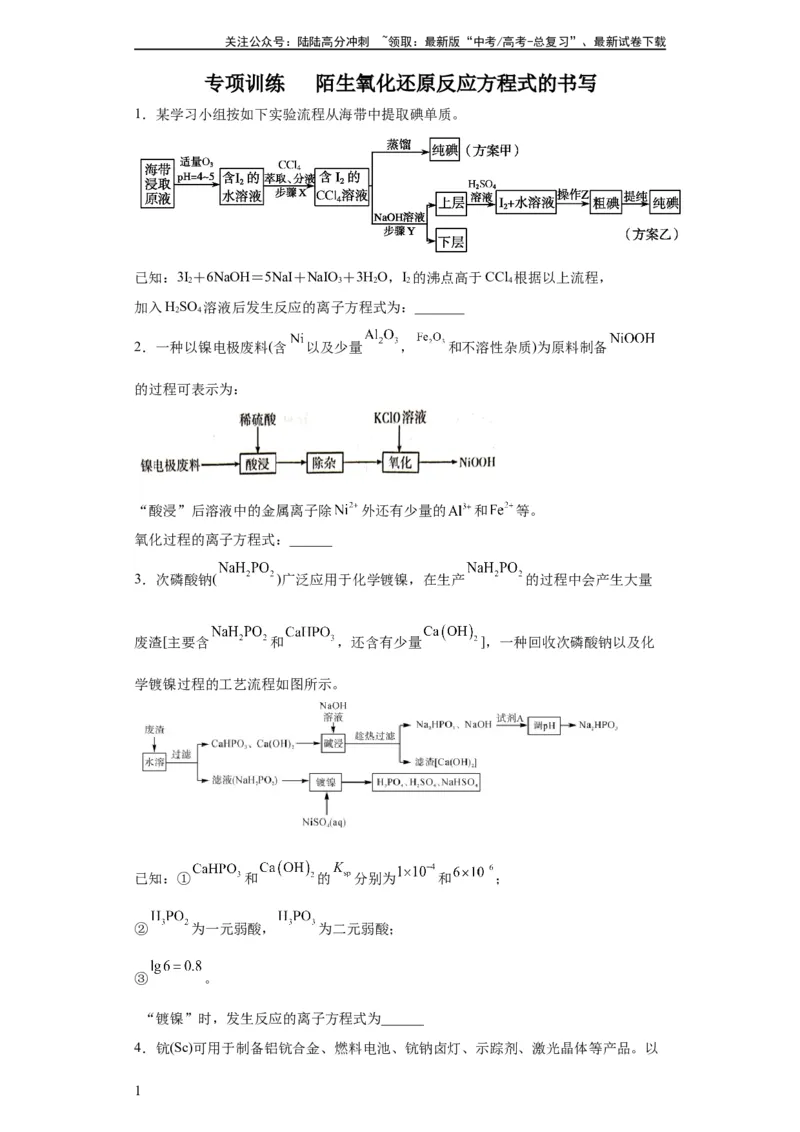 《陌生氧化还原反应方程式的书写（原卷版）_05-化学-高考总复习_一轮复习_2024年_2024年高三化学一轮复习高考专项训练知识梳理练习_资料》第1页预览