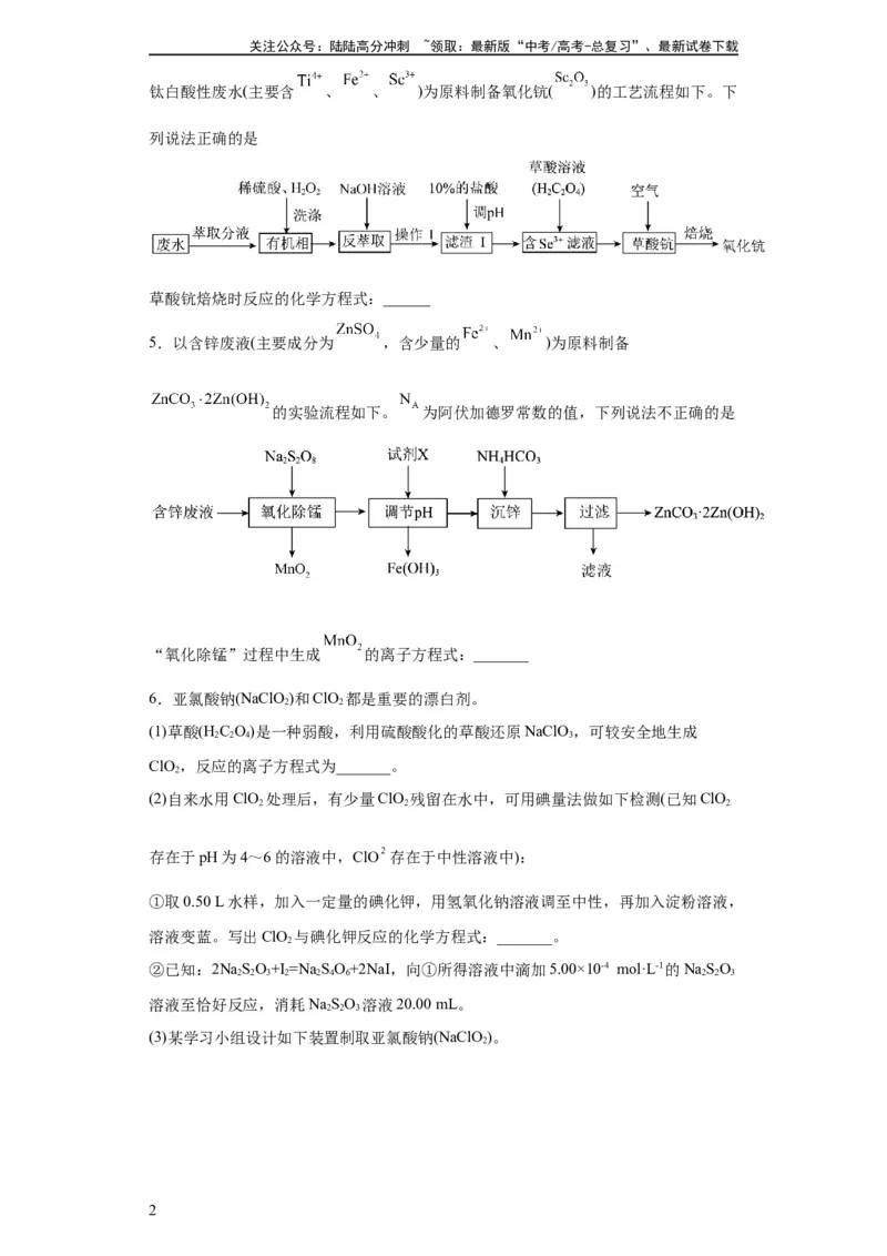 《陌生氧化还原反应方程式的书写（原卷版）_05-化学-高考总复习_一轮复习_2024年_2024年高三化学一轮复习高考专项训练知识梳理练习_资料》第2页预览