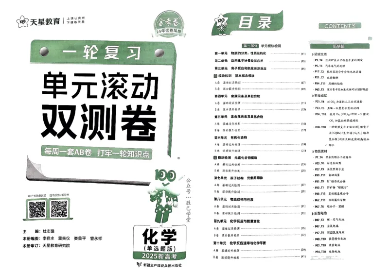 《2025版《天星·一轮滚动双侧卷》化学试题册_2025版天星一轮滚动双测卷数理化生》第1页预览