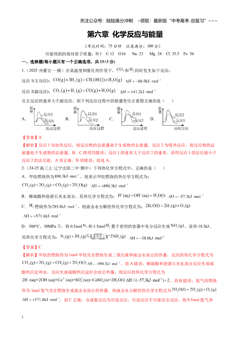 《第六章化学反应与能量（综合训练）（黑吉辽蒙专用）（教师版）_05-化学-高考总复习_一轮复习_2026年-化学高考一轮复习_2026年高考化学一轮课件+讲义+练习（黑吉辽蒙专用）-G330》第1页预览