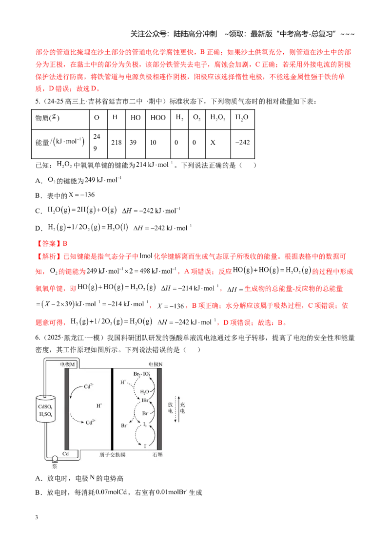 《第六章化学反应与能量（综合训练）（黑吉辽蒙专用）（教师版）_05-化学-高考总复习_一轮复习_2026年-化学高考一轮复习_2026年高考化学一轮课件+讲义+练习（黑吉辽蒙专用）-G330》第3页预览