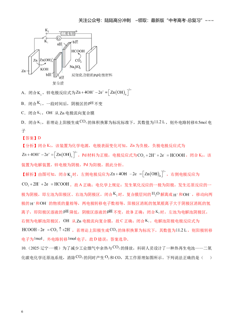 《第六章化学反应与能量（综合训练）（黑吉辽蒙专用）（教师版）_05-化学-高考总复习_一轮复习_2026年-化学高考一轮复习_2026年高考化学一轮课件+讲义+练习（黑吉辽蒙专用）-G330》第6页预览