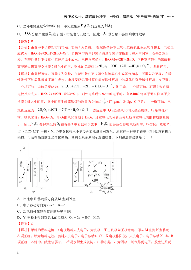 《第六章化学反应与能量（综合训练）（黑吉辽蒙专用）（教师版）_05-化学-高考总复习_一轮复习_2026年-化学高考一轮复习_2026年高考化学一轮课件+讲义+练习（黑吉辽蒙专用）-G330》第8页预览