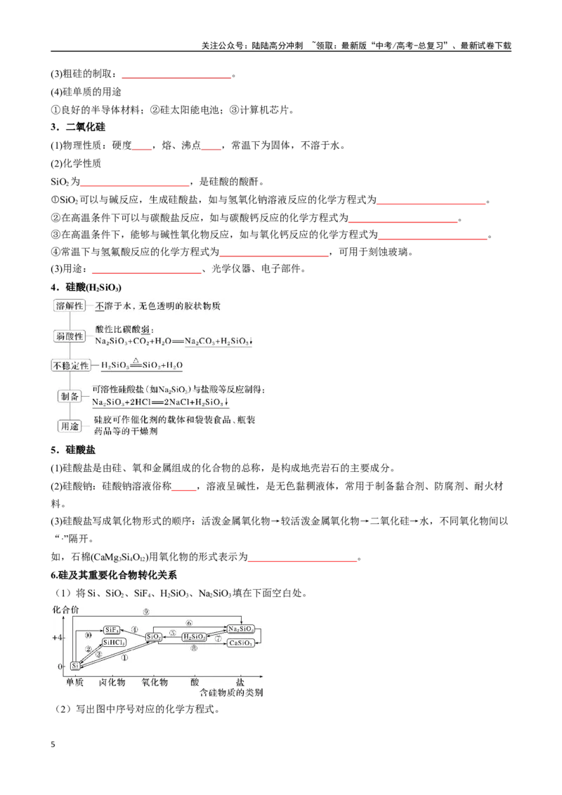 《考点16碳、硅及无机非金属材料（核心考点精讲精练）-（新高考通用）（学生版）_05-化学-高考总复习_一轮复习_2025年_2025年高考化学一轮复习考点精讲精练（新高考通用）》第5页预览