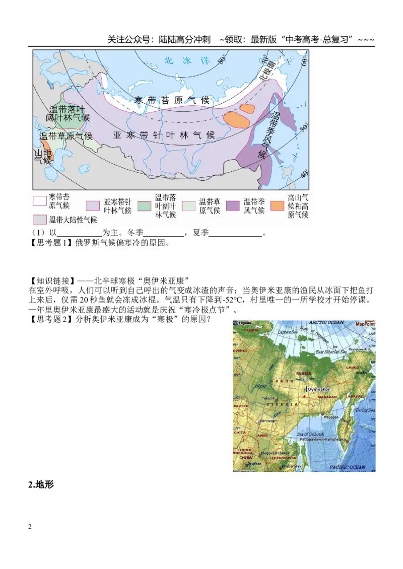 《世界地理——欧洲东部、俄罗斯和北亚（参考答案）_07-地理-高考总复习_一轮复习_2026年-地理高考一轮复习_102026届高考地理一轮复习导学案》第2页预览