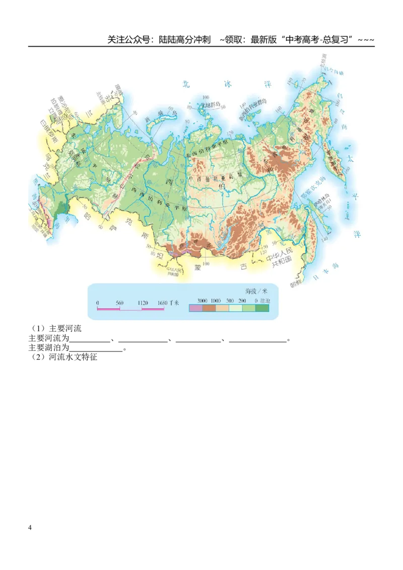 《世界地理——欧洲东部、俄罗斯和北亚（参考答案）_07-地理-高考总复习_一轮复习_2026年-地理高考一轮复习_102026届高考地理一轮复习导学案》第4页预览