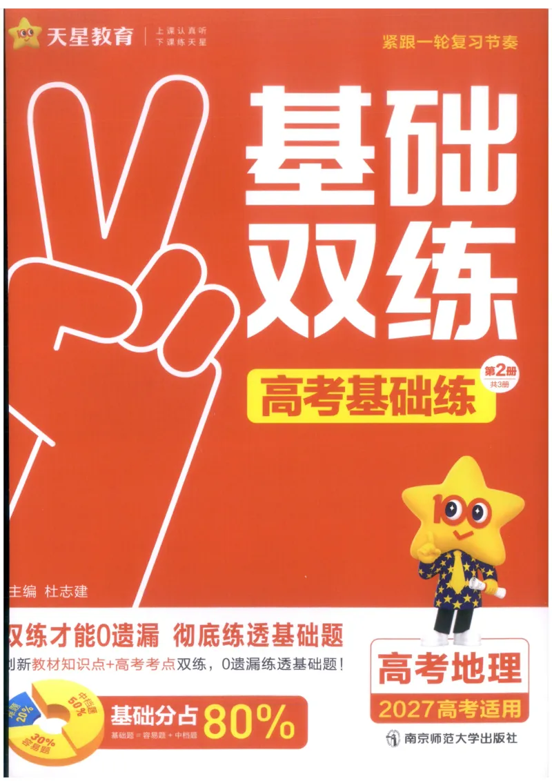 《高考基础练_小初高学习资料合集（每天更新）_2027版《天星高考基础双练》_2027版高考《天星基础双练》高考基础练+教材基础练（地理）》第1页预览