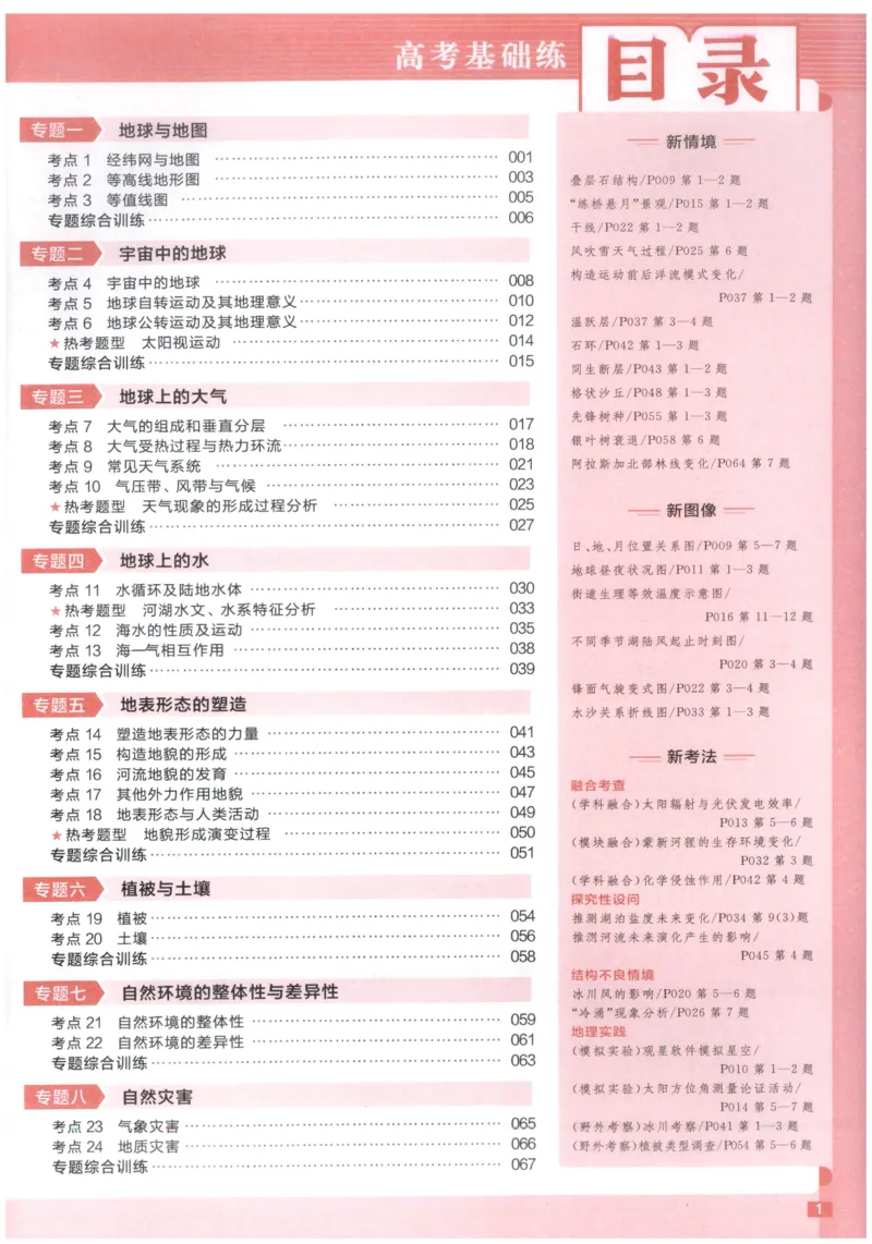 《高考基础练_小初高学习资料合集（每天更新）_2027版《天星高考基础双练》_2027版高考《天星基础双练》高考基础练+教材基础练（地理）》第3页预览