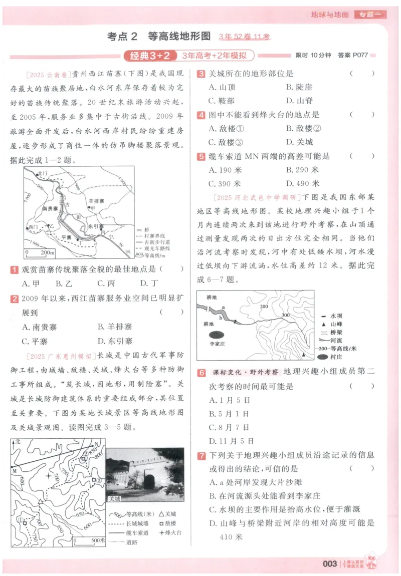 《高考基础练_小初高学习资料合集（每天更新）_2027版《天星高考基础双练》_2027版高考《天星基础双练》高考基础练+教材基础练（地理）》第7页预览
