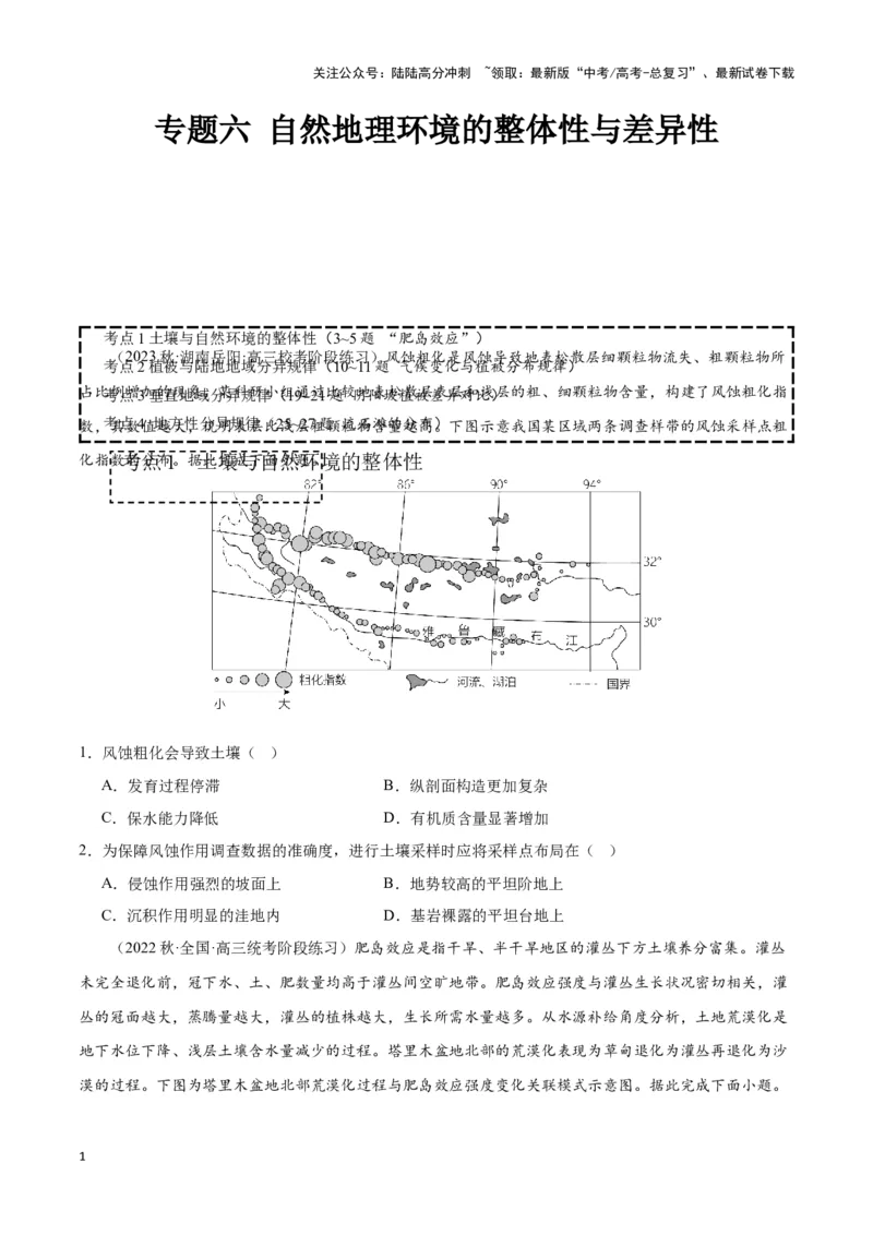 《专题六自然地理环境的整体性与差异性（原卷版）_07-地理-高考总复习_专项复习_2024年_2024高考地理专题复习考点验收试卷真题模拟题练习_资料》第1页预览