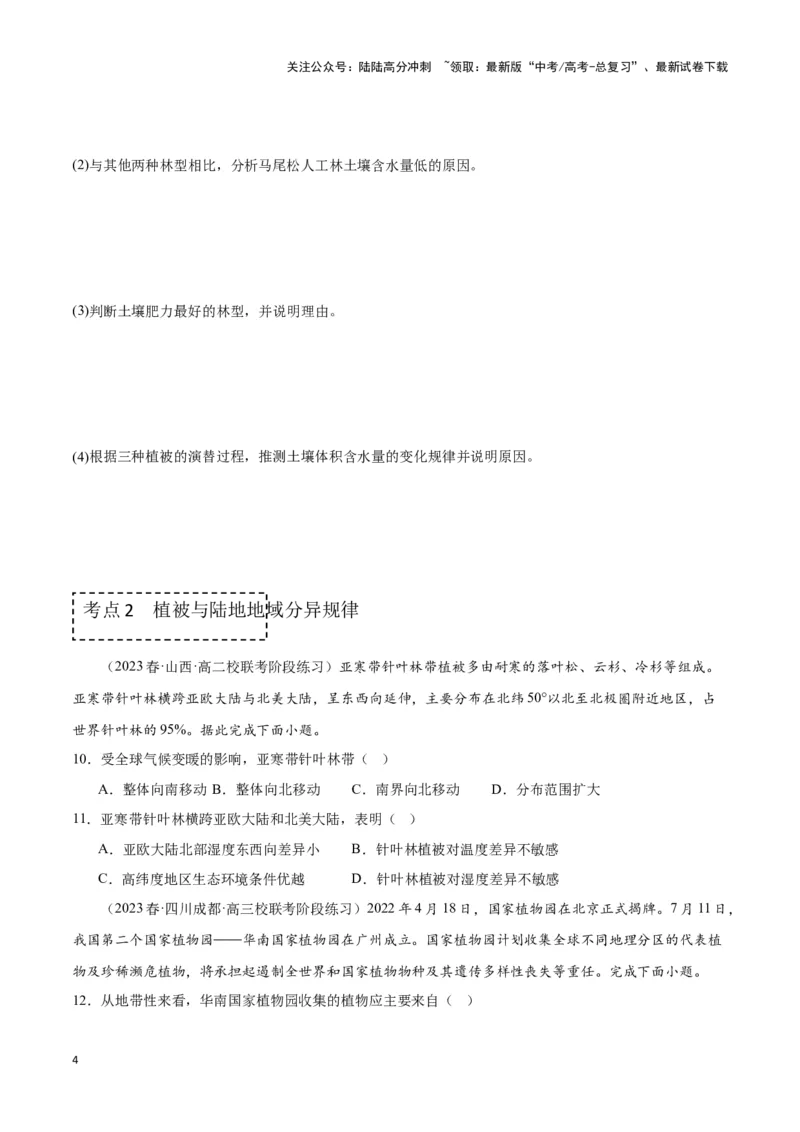 《专题六自然地理环境的整体性与差异性（原卷版）_07-地理-高考总复习_专项复习_2024年_2024高考地理专题复习考点验收试卷真题模拟题练习_资料》第4页预览