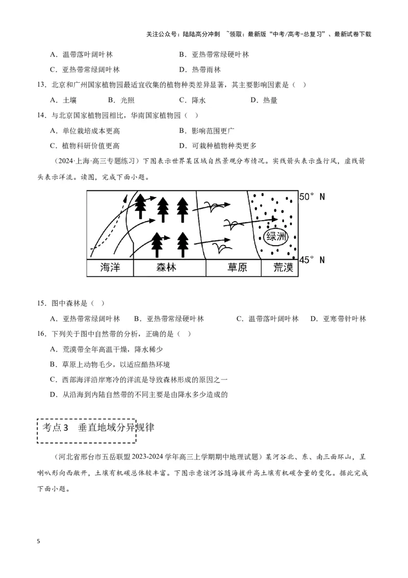 《专题六自然地理环境的整体性与差异性（原卷版）_07-地理-高考总复习_专项复习_2024年_2024高考地理专题复习考点验收试卷真题模拟题练习_资料》第5页预览