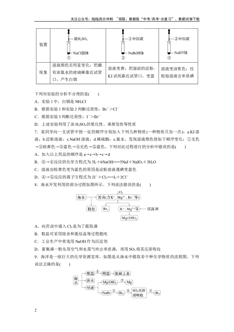 《第五章　第18练　卤族元素　溴、碘单质的提取_05-化学-高考总复习_一轮复习_2025年_2025年大一轮复习讲义人教版化学_资料_1-资料_大一轮复习讲义学生专用_一轮复习74练》第2页预览