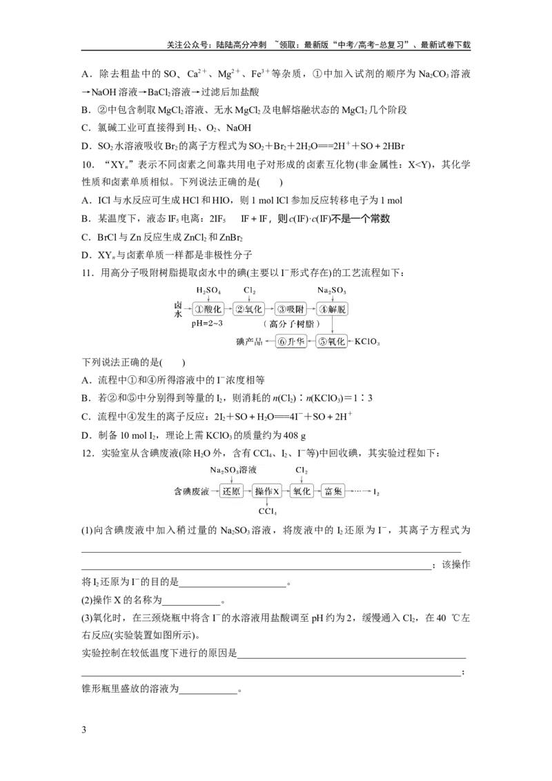 《第五章　第18练　卤族元素　溴、碘单质的提取_05-化学-高考总复习_一轮复习_2025年_2025年大一轮复习讲义人教版化学_资料_1-资料_大一轮复习讲义学生专用_一轮复习74练》第3页预览