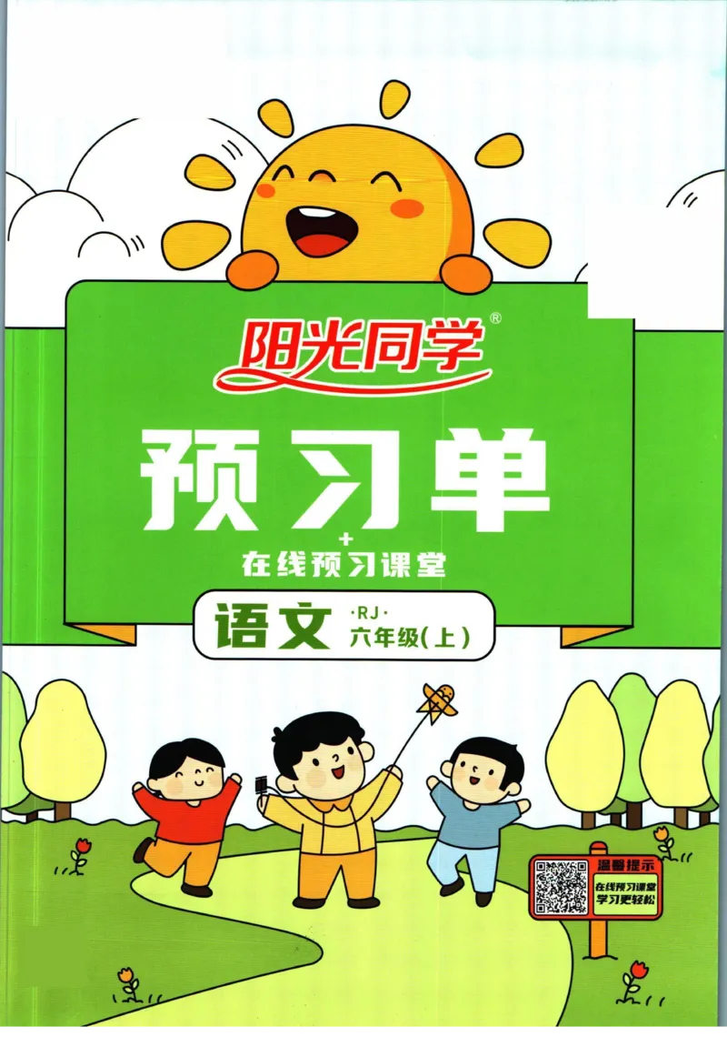 《❤阳光同学六年级上册语文人教版预习单_小学1-6年级全科全套_1-6年级全科上册_六年级_语文_语文六上预习》第1页预览