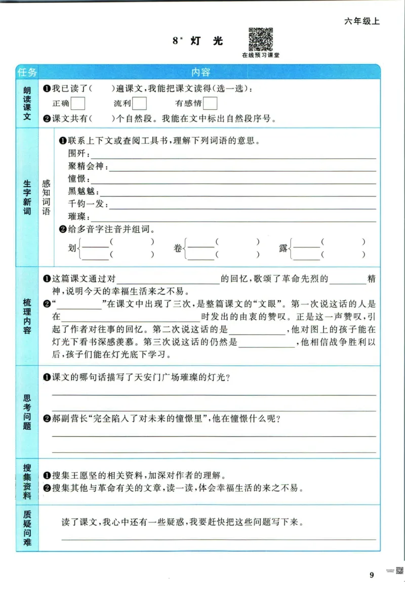 《❤阳光同学六年级上册语文人教版预习单_小学1-6年级全科全套_1-6年级全科上册_六年级_语文_语文六上预习》第10页预览