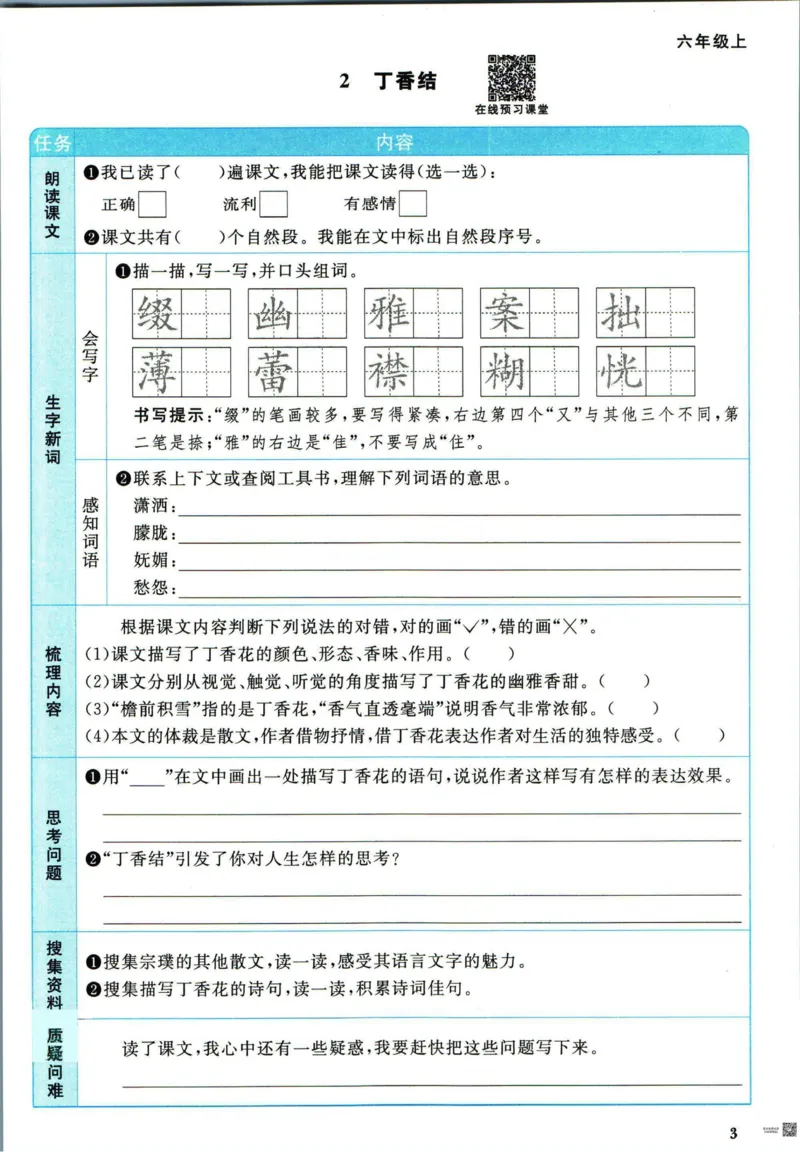 《❤阳光同学六年级上册语文人教版预习单_小学1-6年级全科全套_1-6年级全科上册_六年级_语文_语文六上预习》第4页预览