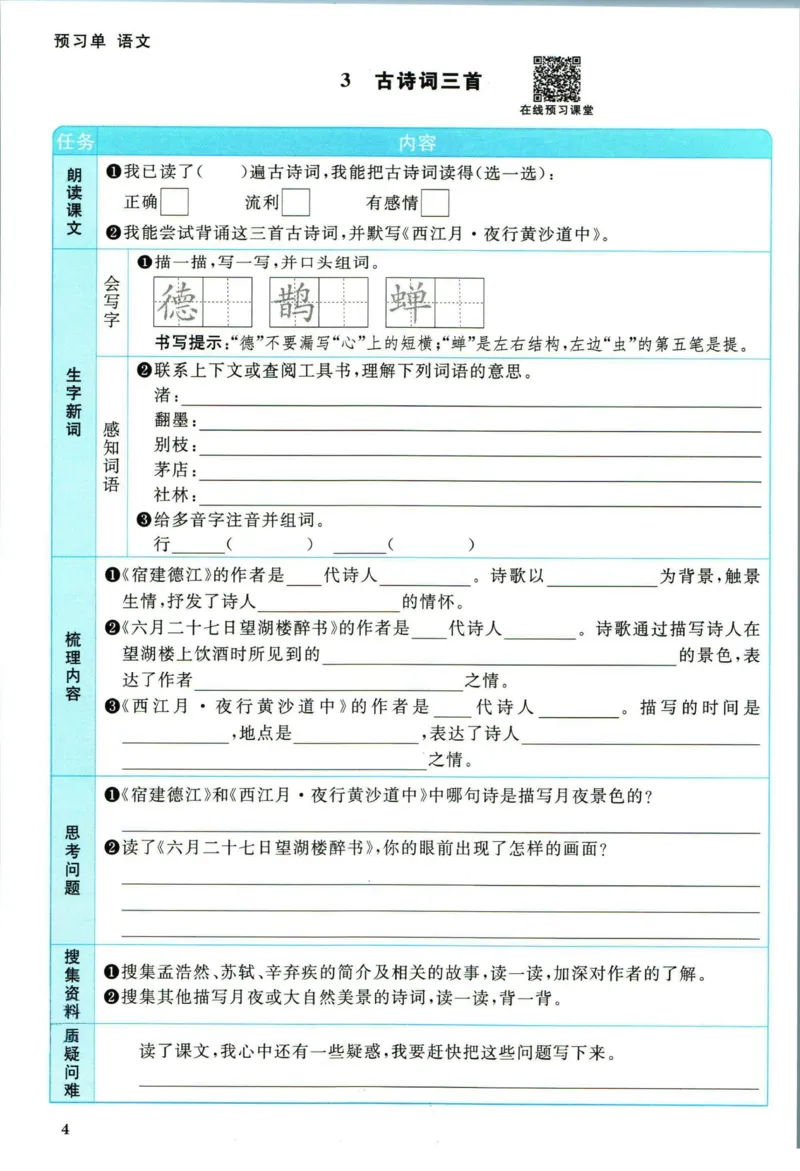 《❤阳光同学六年级上册语文人教版预习单_小学1-6年级全科全套_1-6年级全科上册_六年级_语文_语文六上预习》第5页预览