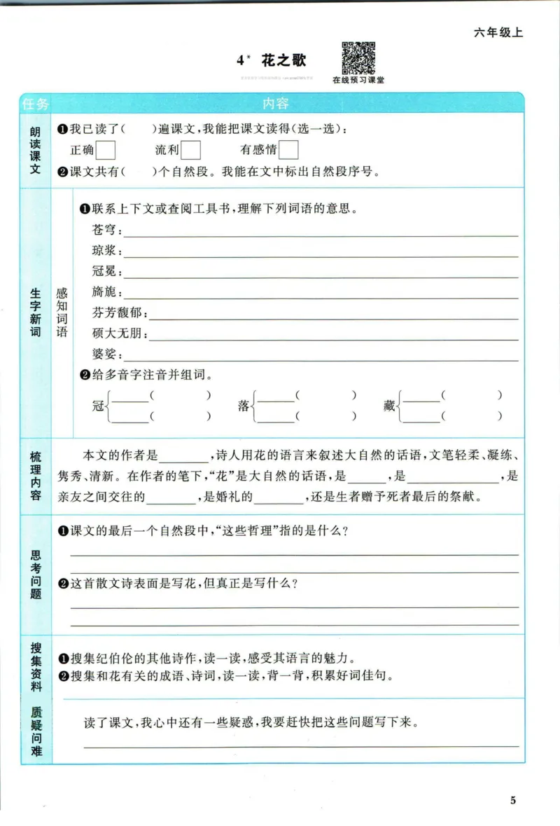 《❤阳光同学六年级上册语文人教版预习单_小学1-6年级全科全套_1-6年级全科上册_六年级_语文_语文六上预习》第6页预览
